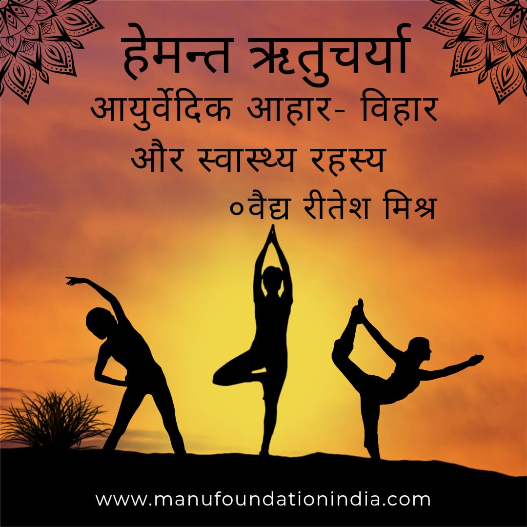 हेमन्त ऋतुचर्या – आयुर्वेदिक आहार-विहार और स्वास्थ्य रहस्य”